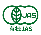 有機JAS